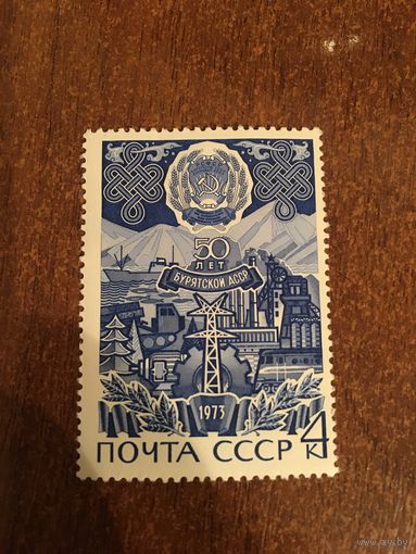 СССР 1973. 50 лет Бурятской АССР