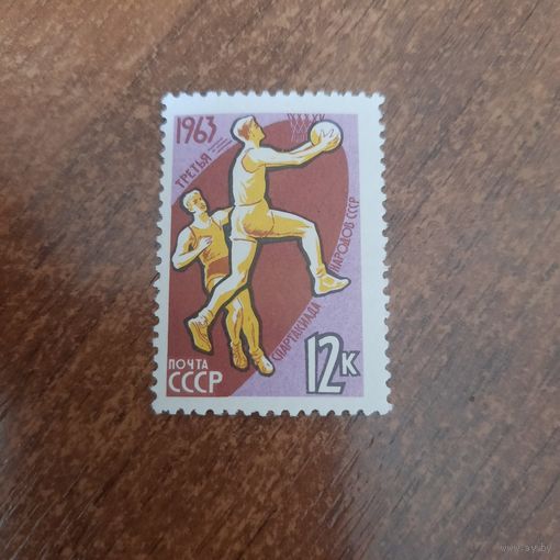 СССР 1963. Третья спартакиада нарожов СССР. Баскетбол. Марка из серии