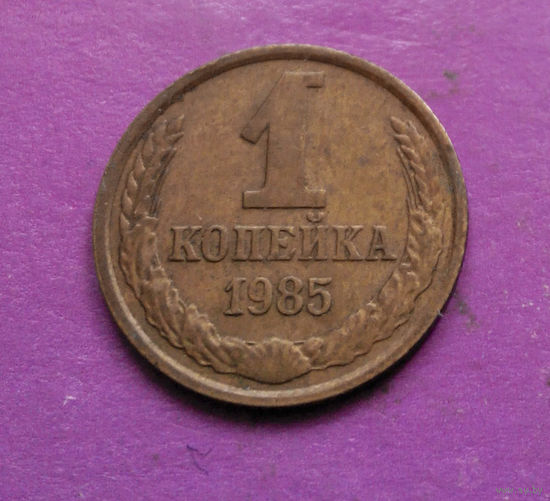 1 копейка 1985 года СССР #10