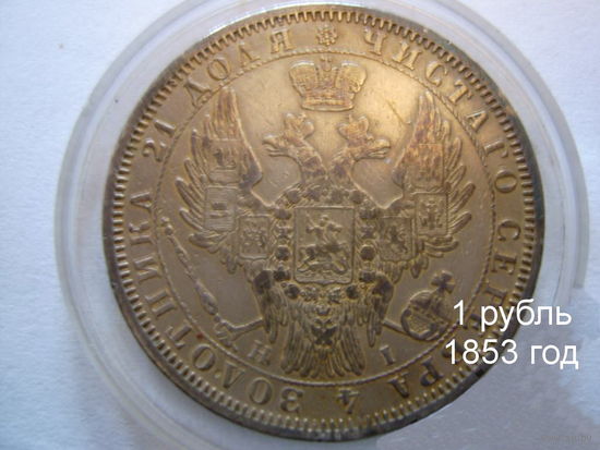 1 рубль 1853 год