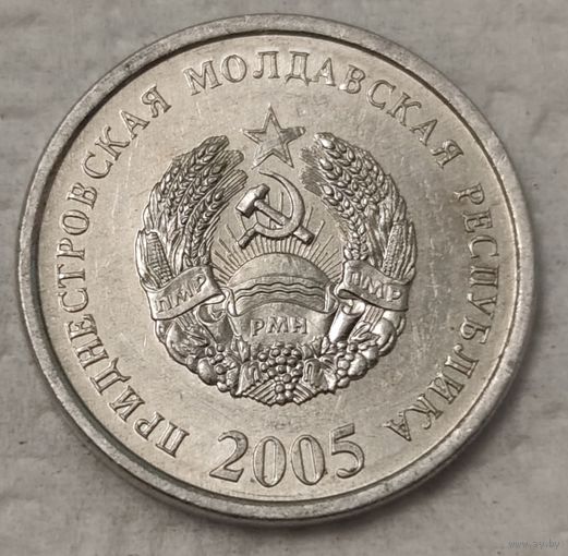Приднестровье 10 копеек, 2005 (14-10-19)