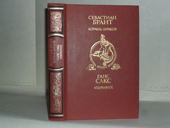 Брант С. Корабль дураков; Сакс Г. Избранное. Серия: Литература эпохи Возрождения.
