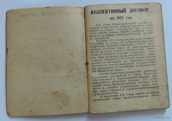 Брошюра-документ "Коллективный договор на 1953 г." СССР.