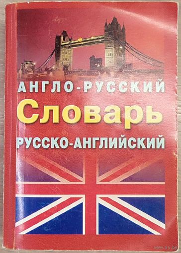 Ирина Лисовская, Илья Чернышев - Англо-русский и русско-английский словарь