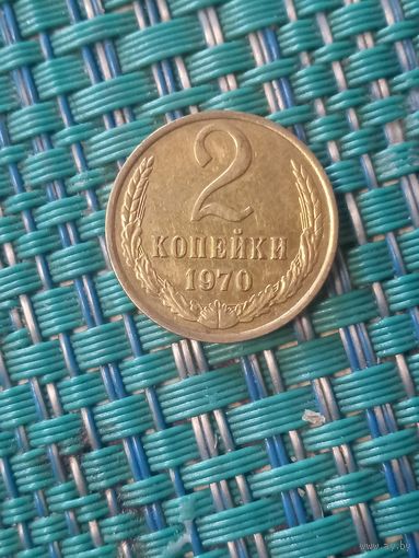 2 копейки 1970 СССР