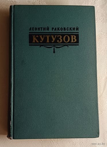 Раковский Леонтий. Кутузов. 1962
