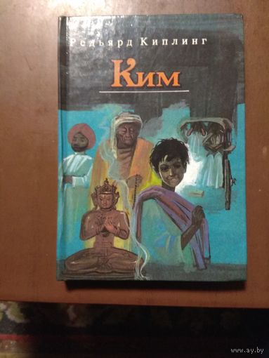 Киплинг "Ким". Роман.