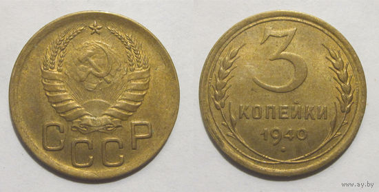 3 копейки 1940 UNC