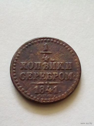 Россия.1/4 копейки серебром 1841 СПМ (2)