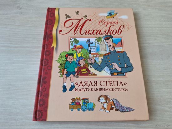 Михалков Дядя Стёпа и др. стихи - КАК НОВАЯ