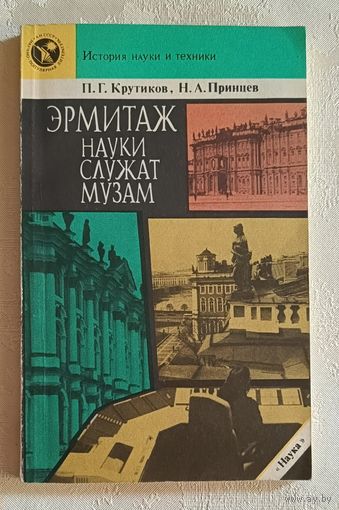 Эрмитаж. Науки служат музам. Крутиков Павел, Принцев Николай. 1989