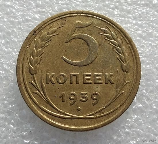 5 копеек 1939 г. (1)