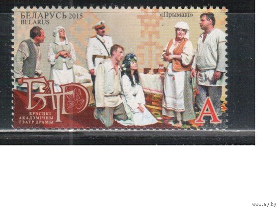 Беларусь-2015,(Мих.1078)  , Брестский Театр