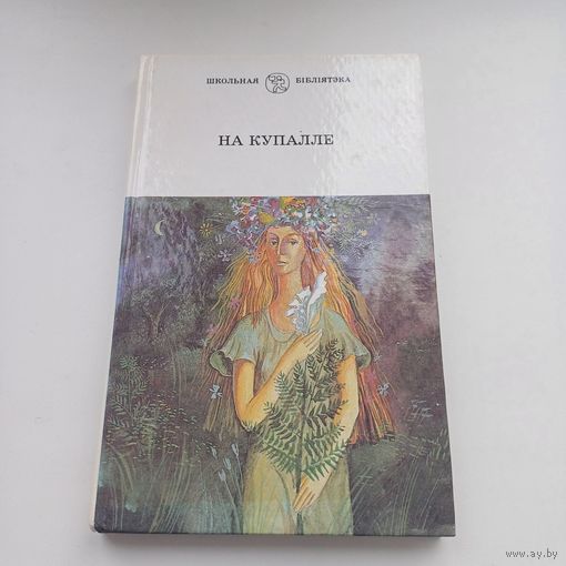 Нв купалле. Залеты.Паўлінка.Модны шляхцюк.