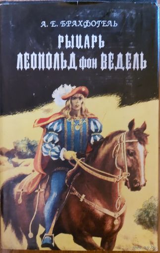 РЫЦАРЬ ЛЕОПОЛЬД ФОН ВЕДЕЛЬ. А.Е. Брахфогель