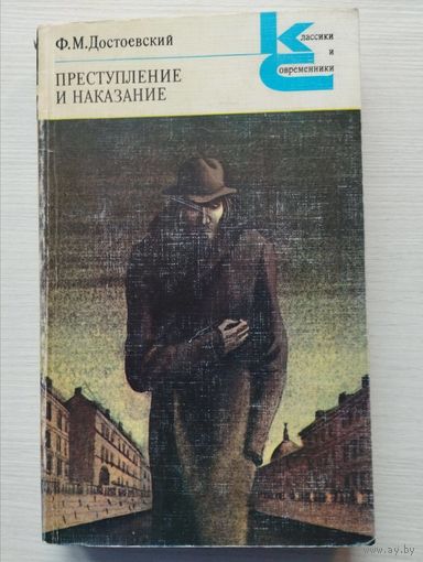 ПРЕСТУПЛЕНИЕ И НАКАЗАНИЕ. Ф.ДОСТОЕВСКИЙ