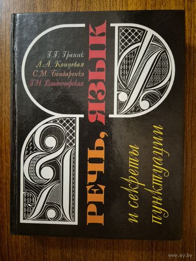 Речь, язык и секреты пунктуации. Г.Г. Граник, С.М. Бондаренко, Л.А. Концевая и др. СУПЕР УЧЕБНИК!!!