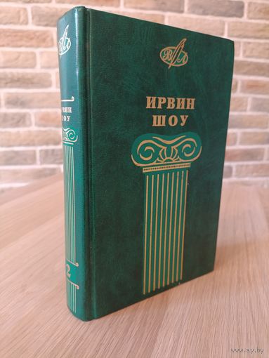 Ирвин Шоу. Собрание сочинений. Том 2. Акт веры. Пестрая компания. Любовь на темной улице.
