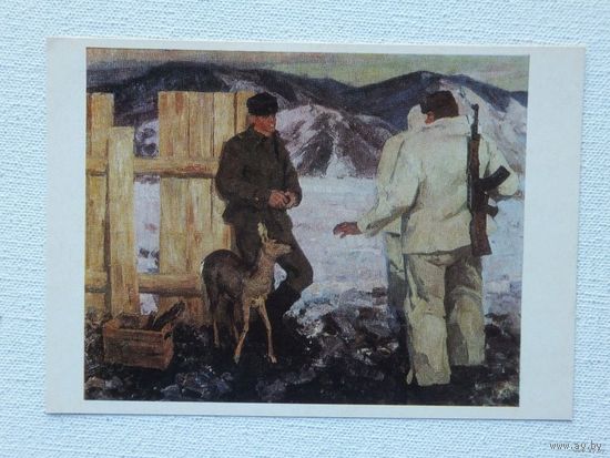 Коротин  военная живопись пограничники 10х15 см