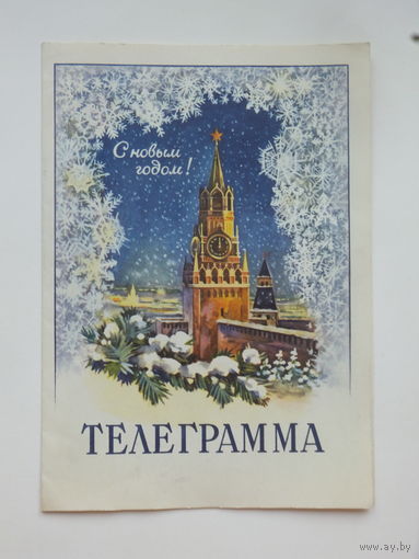 С новым годом телеграмма 1959  14,5х20 см