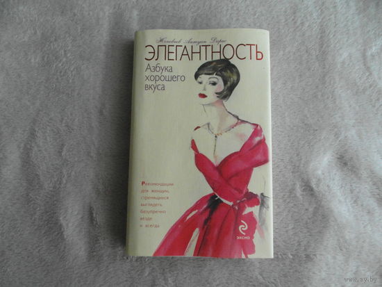 Дарьо Женевьев Антуан. Элегантность. Азбука хорошего вкуса. Редактор: Пискарева К. Переводчик: Аржанова Е. Эксмо 2010г.