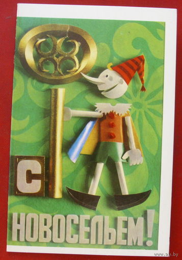 С новосельем! Чистая. Двойная. 1973 года. Котляр. 1033.