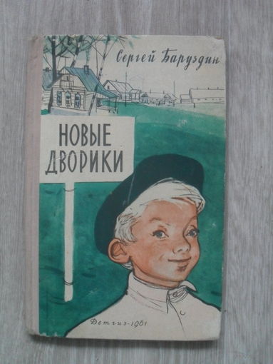 С.Баруздин "НОВЫЕ ДВОРИКИ".МОСКВА.1961.