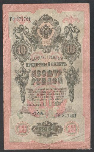 10 рублей 1909 года. Шипов-Гусев. Правительство РСФСР 1917-1921г.