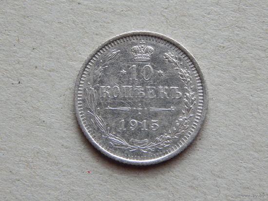 Россия 10 копеек 1915г.