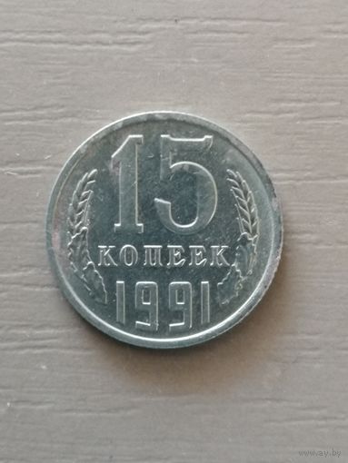 СССР 15 копеек, 1991 год "М", номер Y# 131