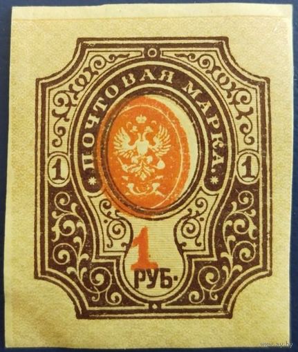 Почтовая марка. 1 рубль. 1917 г. Царская Россия. Сдвиг герба и номинала.