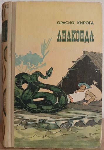 Орасио Кирога "Анаконда" (1960)