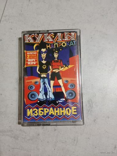 Аудио кассета Куклы на прокат