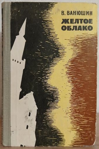 Василий Ванюшин "Желтое облако" (1964)