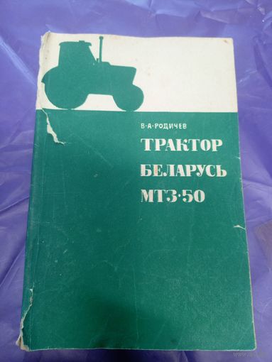 Трактор Беларусь МТЗ-50.\14д