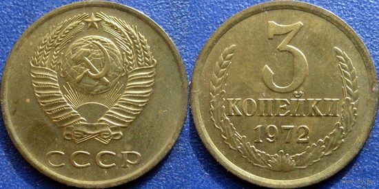 3 копейки 1972 года aUNC