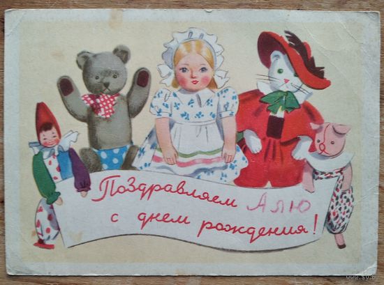 Еремина Т. Поздравляем с Днем рождения. 1950-е.