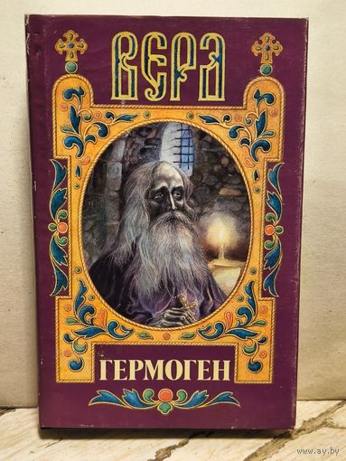 Мокин Б. - Гермоген