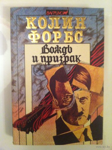 Вождь и призрак