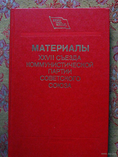 Материалы XXVII съезда КПСС