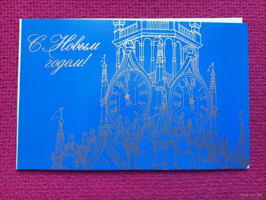 С Новым Годом! Коняев 1978 г. Двойная.