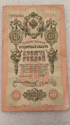 10 рублей 1909 Шипов-Иванов