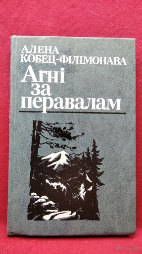 Алена Кобец-Філімонава  Агні за перавалам