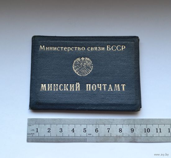 Удостоверение "Минский почтамт". Министерство связи БССР.