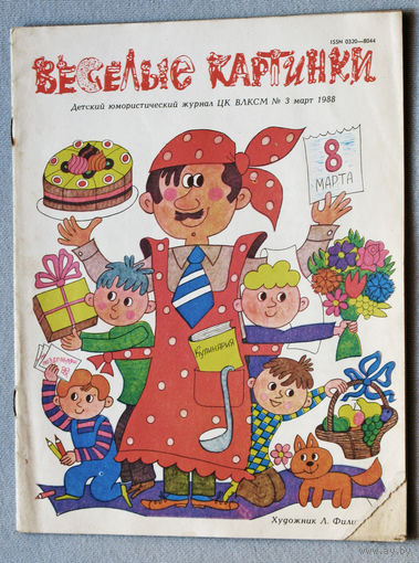 Весёлые картинки  номер 3 1988