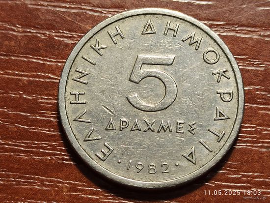 Греция 5 драхм 1982