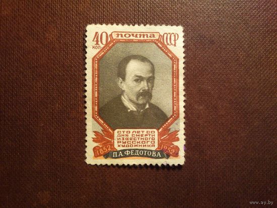 CCCР 1952 г.100-летие со дня смерти П. А. Федотова (1815-1852) ./38а/