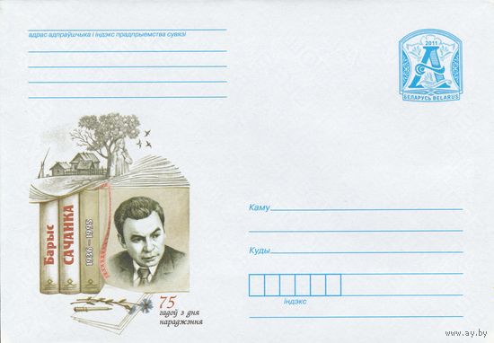 Беларусь 2011 Борис Саченко 1936-1995 75 лет со дня рождения (к4)