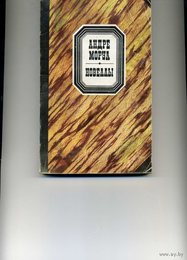 Книга Новеллы Моруа А.