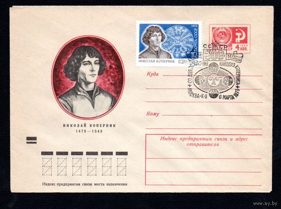 Художественный маркированный конверт СССР N 8642 (04.01.1973) Николай Коперник  1473-1543